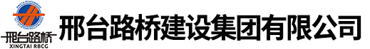 邢臺路橋建設(shè)集團(tuán)有限公司